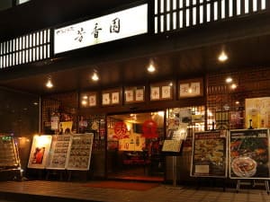 芳香園 新横浜 北京ダック専門店